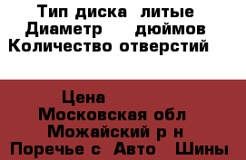 Тип диска: литые; Диаметр: 16 дюймов; Количество отверстий: 5 › Цена ­ 13 000 - Московская обл., Можайский р-н, Поречье с. Авто » Шины и диски   